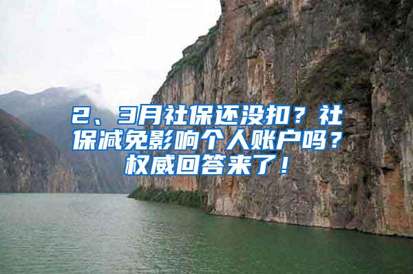 2、3月社保还没扣？社保减免影响个人账户吗？权威回答来了！