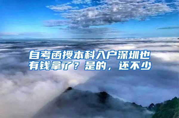 自考函授本科入户深圳也有钱拿了？是的，还不少