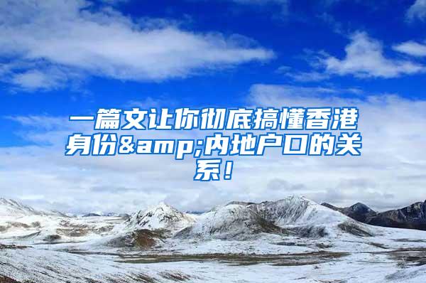 一篇文让你彻底搞懂香港身份&内地户口的关系！