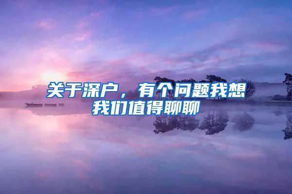 关于深户，有个问题我想我们值得聊聊