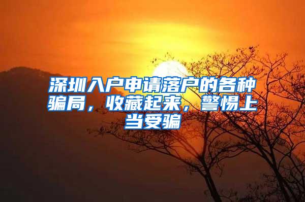 深圳入户申请落户的各种骗局，收藏起来，警惕上当受骗