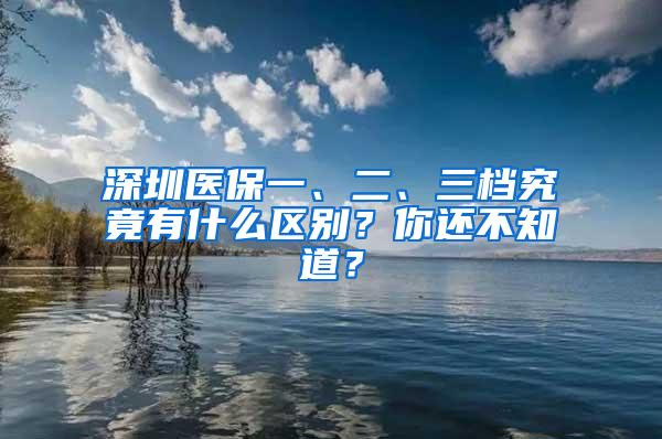 深圳医保一、二、三档究竟有什么区别？你还不知道？