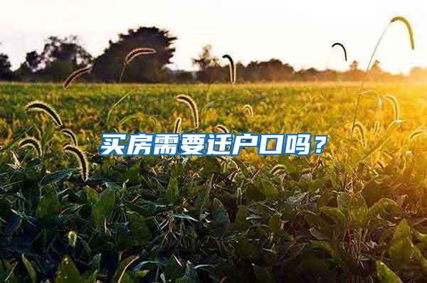 买房需要迁户口吗？