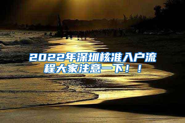 2022年深圳核准入户流程大家注意一下！！