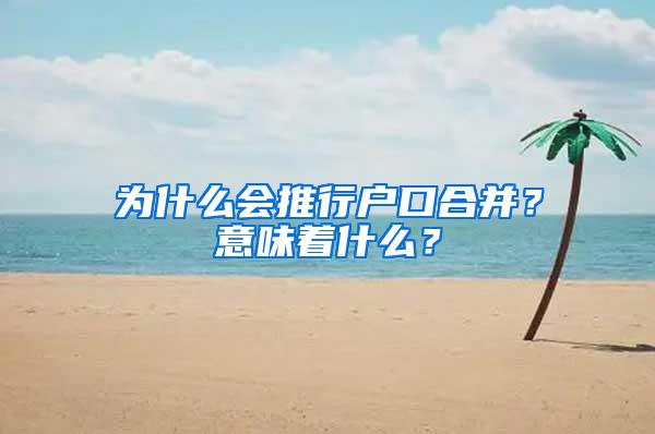 为什么会推行户口合并？意味着什么？