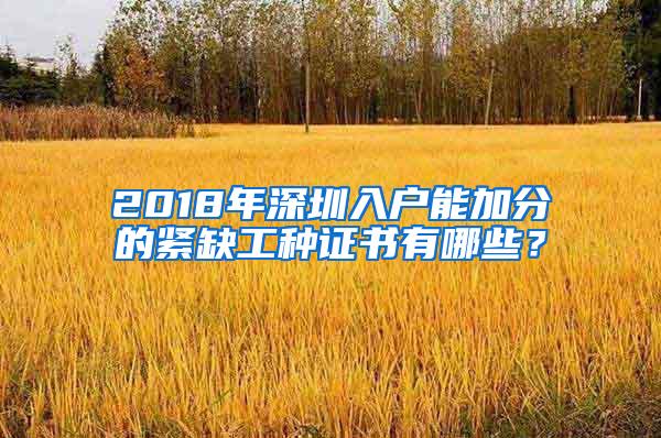 2018年深圳入户能加分的紧缺工种证书有哪些？