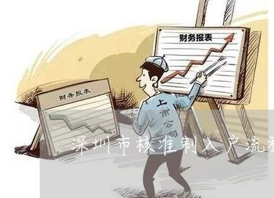 深圳市核准制入户流程信用卡逾期