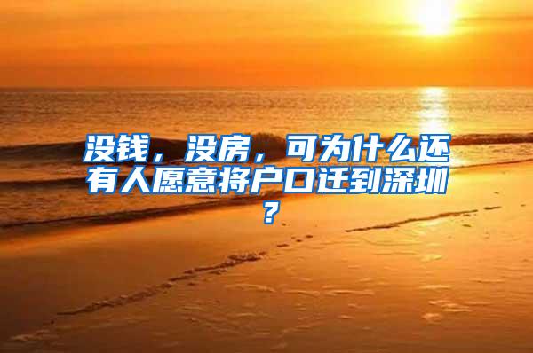 没钱，没房，可为什么还有人愿意将户口迁到深圳？