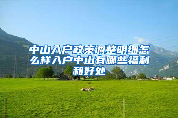 中山入户政策调整明细怎么样入户中山有哪些福利和好处