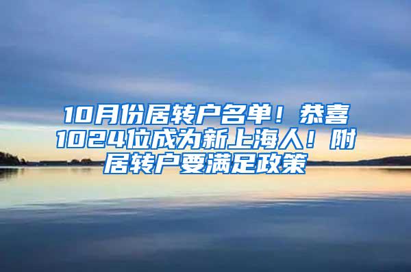 10月份居转户名单！恭喜1024位成为新上海人！附居转户要满足政策