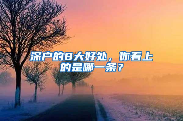 深户的8大好处，你看上的是哪一条？