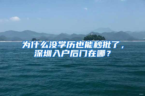 为什么没学历也能秒批了，深圳入户后门在哪？