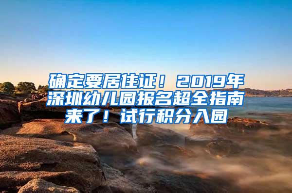 确定要居住证！2019年深圳幼儿园报名超全指南来了！试行积分入园