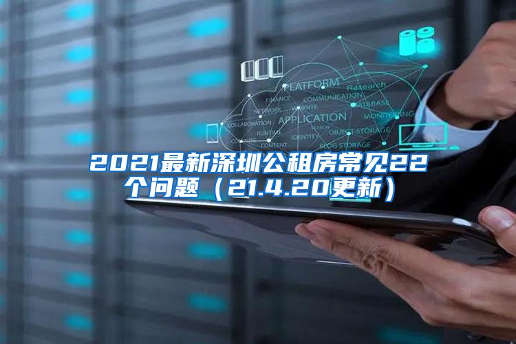 2021最新深圳公租房常见22个问题（21.4.20更新）