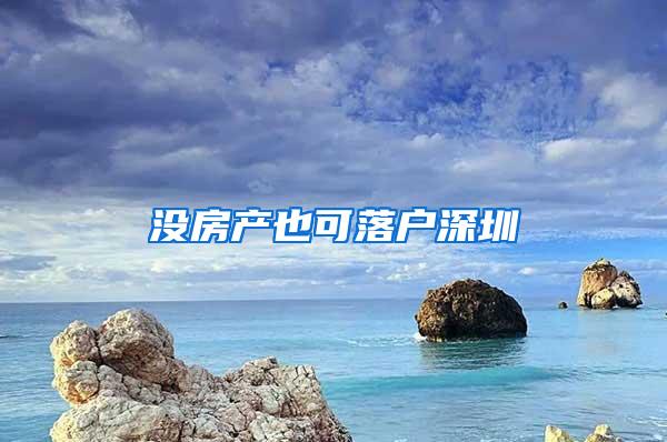 没房产也可落户深圳