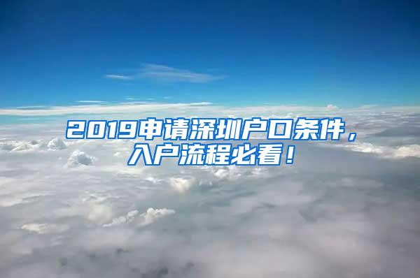 2019申请深圳户口条件，入户流程必看！