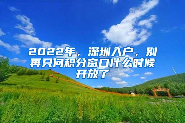 2022年，深圳入户，别再只问积分窗口什么时候开放了