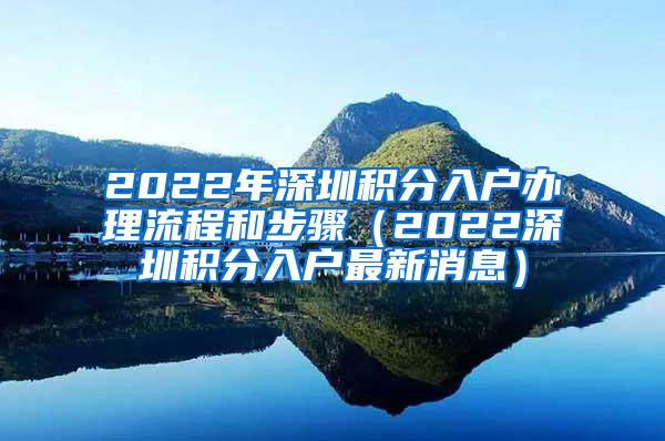 2022年深圳积分入户办理流程和步骤（2022深圳积分入户最新消息）