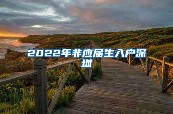 2022年非应届生入户深圳