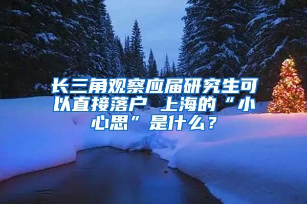 长三角观察应届研究生可以直接落户 上海的“小心思”是什么？