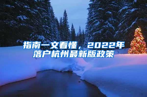 指南一文看懂，2022年落户杭州最新版政策