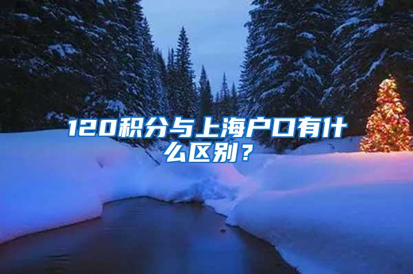 120积分与上海户口有什么区别？