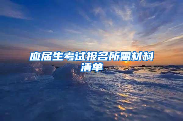 应届生考试报名所需材料清单