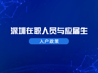 2021年深圳罗湖区在职人员和应届生入户政策标准