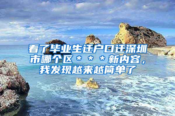 看了毕业生迁户口迁深圳市哪个区＊＊＊新内容，我发现越来越简单了