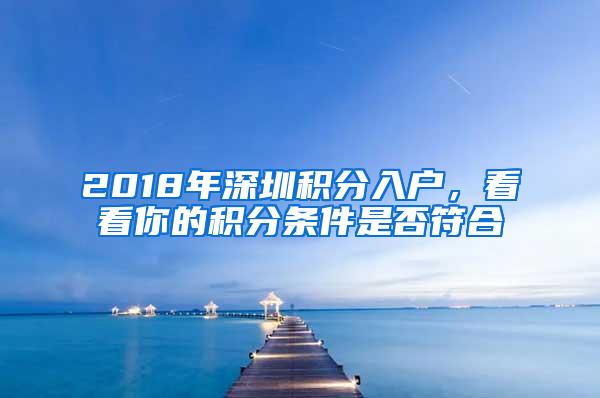 2018年深圳积分入户，看看你的积分条件是否符合