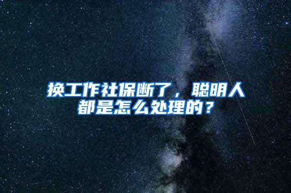 换工作社保断了，聪明人都是怎么处理的？