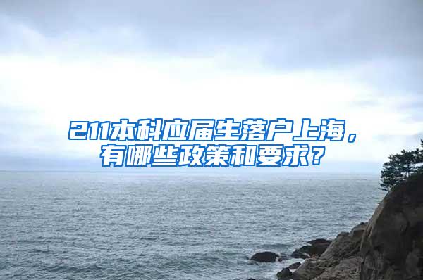 211本科应届生落户上海，有哪些政策和要求？