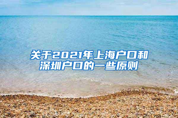 关于2021年上海户口和深圳户口的一些原则