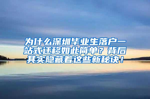 为什么深圳毕业生落户一站式迁移如此简单？背后其实隐藏着这些新秘诀！