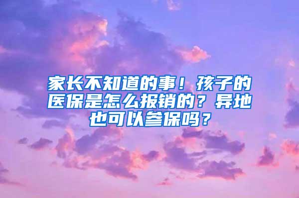 家长不知道的事！孩子的医保是怎么报销的？异地也可以参保吗？