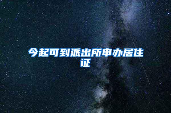 今起可到派出所申办居住证