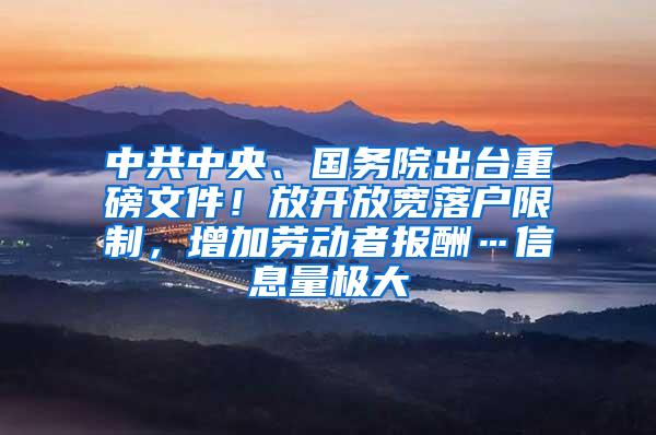 中共中央、国务院出台重磅文件！放开放宽落户限制，增加劳动者报酬…信息量极大