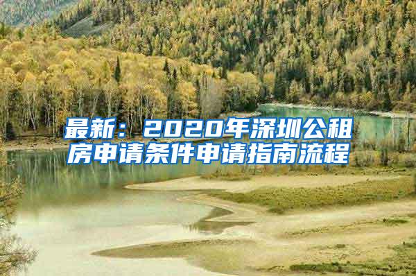 最新：2020年深圳公租房申请条件申请指南流程