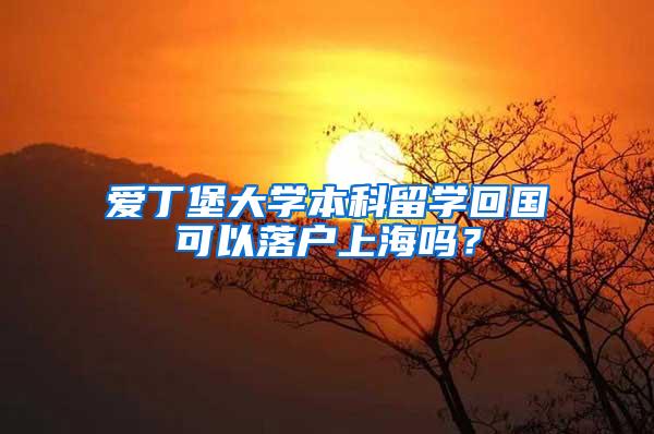 爱丁堡大学本科留学回国可以落户上海吗？