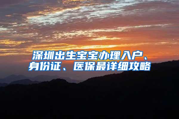 深圳出生宝宝办理入户、身份证、医保最详细攻略