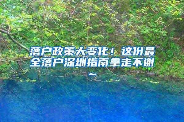 落户政策大变化！这份最全落户深圳指南拿走不谢~