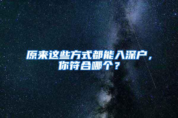 原来这些方式都能入深户，你符合哪个？