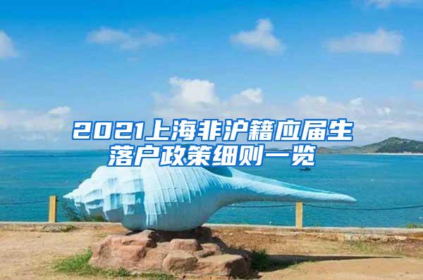 2021上海非沪籍应届生落户政策细则一览