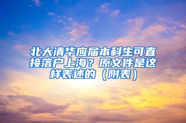 北大清华应届本科生可直接落户上海？原文件是这样表述的（附表）