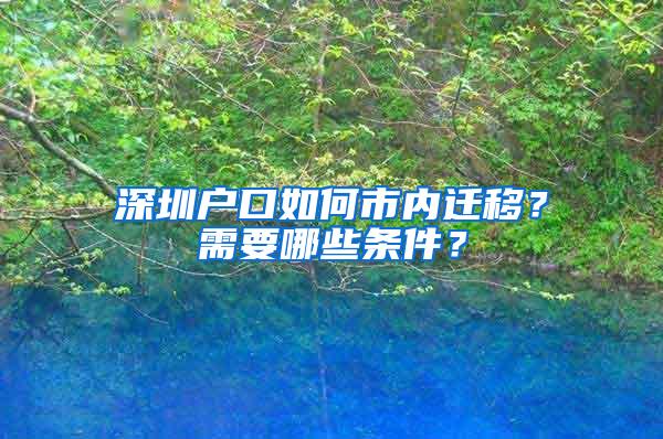 深圳户口如何市内迁移？需要哪些条件？