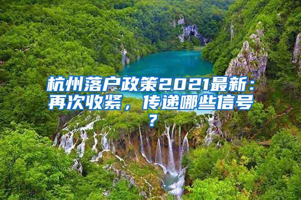 杭州落户政策2021最新：再次收紧，传递哪些信号？