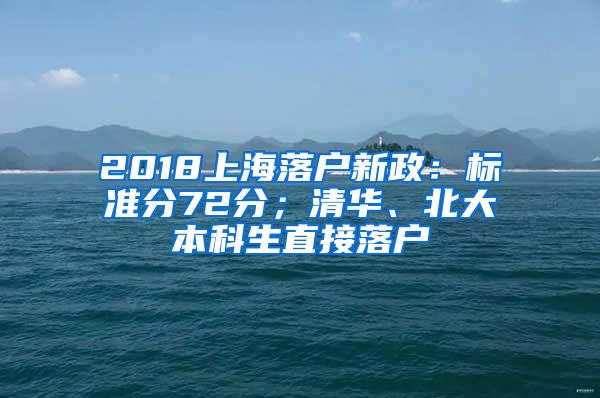 2018上海落户新政：标准分72分；清华、北大本科生直接落户