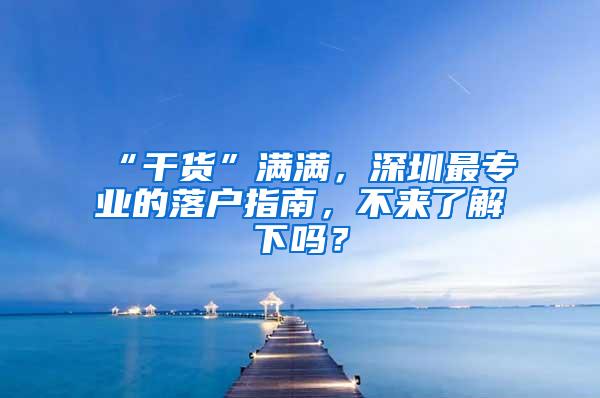 “干货”满满，深圳最专业的落户指南，不来了解下吗？