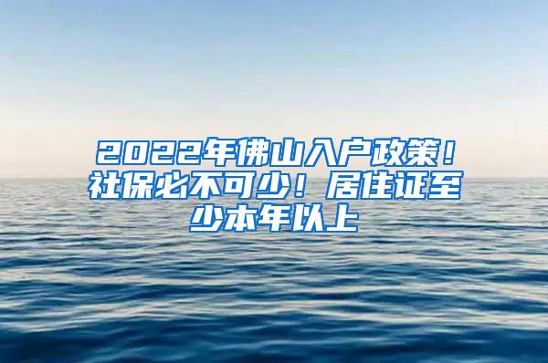 2022年佛山入户政策！社保必不可少！居住证至少本年以上