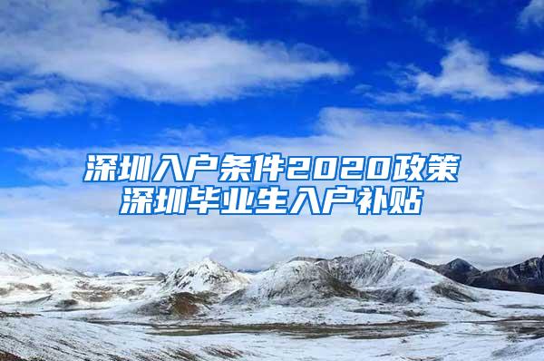 深圳入户条件2020政策深圳毕业生入户补贴